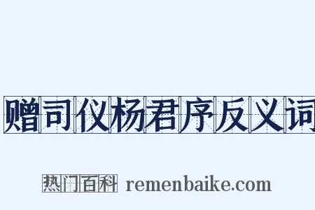 赠司仪杨君序反义词是什么意思的图片